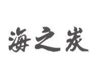 海之炭