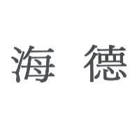 海德