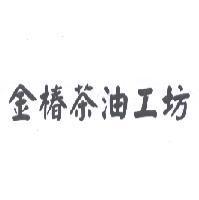 金椿茶油工坊