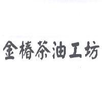金椿茶油工坊