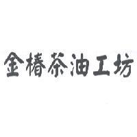 金椿茶油工坊