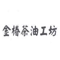金椿茶油工坊