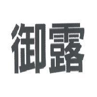 御露