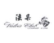 法朵 VALOIS CLUB GOURMET STORE 及圖