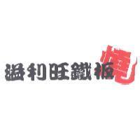 溢利旺鐵板燒