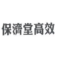 保濟堂高效