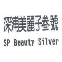 深浦美麗子叁號 SP Beauty Silver
