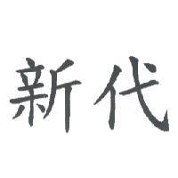 新代