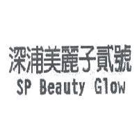 深浦美麗子貳號 SP Beauty Glow
