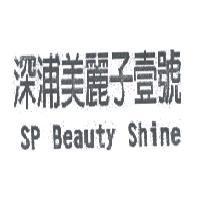 深浦美麗子壹號 SP Beauty Shine