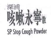 深浦咳嗽永寧散 SP Stop Cough Powder