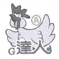 G 達人真及圖