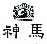 神馬及圖 FXCELLENT 