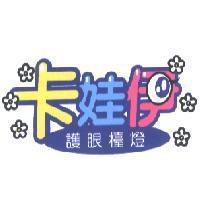 卡娃伊及圖/護眼檯燈