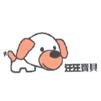 汪汪寶貝及圖