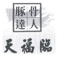 天福臨豚骨達人及圖