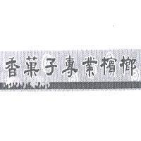 香菓子專業檳榔及圖