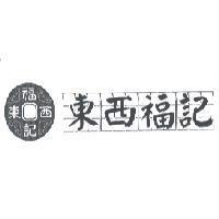 東西福記及圖
