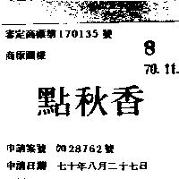 點秋香