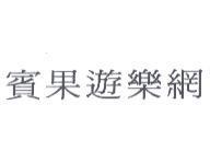 賓果遊樂網