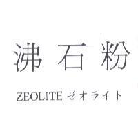 沸石粉 ZEOLITE ゼオライト