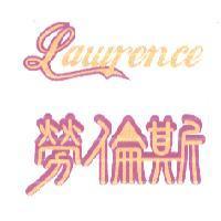 勞倫斯 LAWRENCE