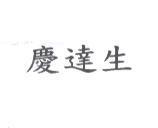 慶達生