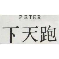 跑天下 PETER