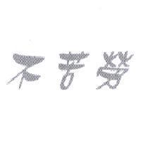 不苦勞