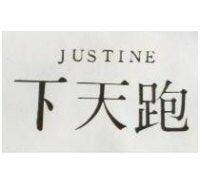 跑天下 JUSTINE