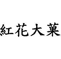 紅花大菓
