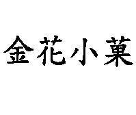 金花小菓