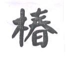 椿