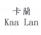 卡蘭 Kaa Lan