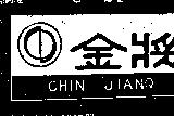 金將及圖 CHIN JIANQ 