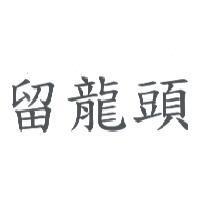 留龍頭