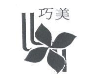 巧美及圖