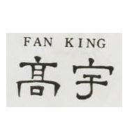 高宇 FAN KING 及圖