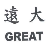 遠大 GREAT