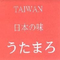 TAIWAN 日本 の 味 うたまろ