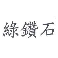 綠鑽石