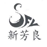 新芳良及圖