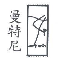 曼特尼及圖