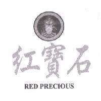 紅寶石 RED PRECIOUS 及圖