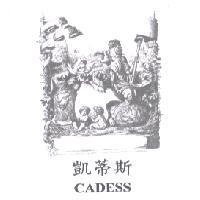 凱蒂斯 CADESS 及圖