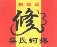 吳氏蚵捲創始店修及顏色.圖樣