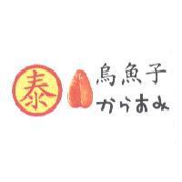 泰 烏魚子 からすみ及圖