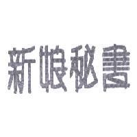 新娘秘書