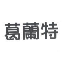 葛蘭特