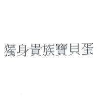 獨身貴族寶貝蛋